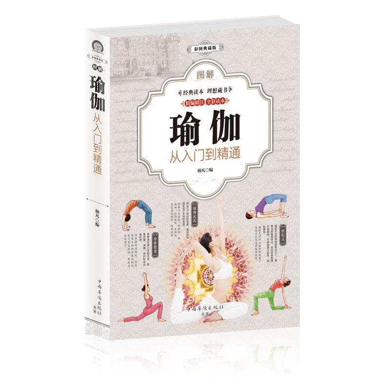 【正版书籍】 图解瑜伽 : 从入门到精通 杨凡 中国华侨出版社