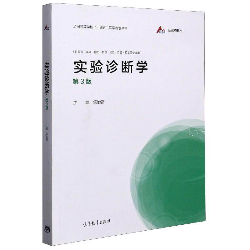 【正版书籍】 实验诊断学(供临床基础预防护理检验口腔药学等专业用第3版全国高等学校十四五医学规划 侯治富 高等教育出版社