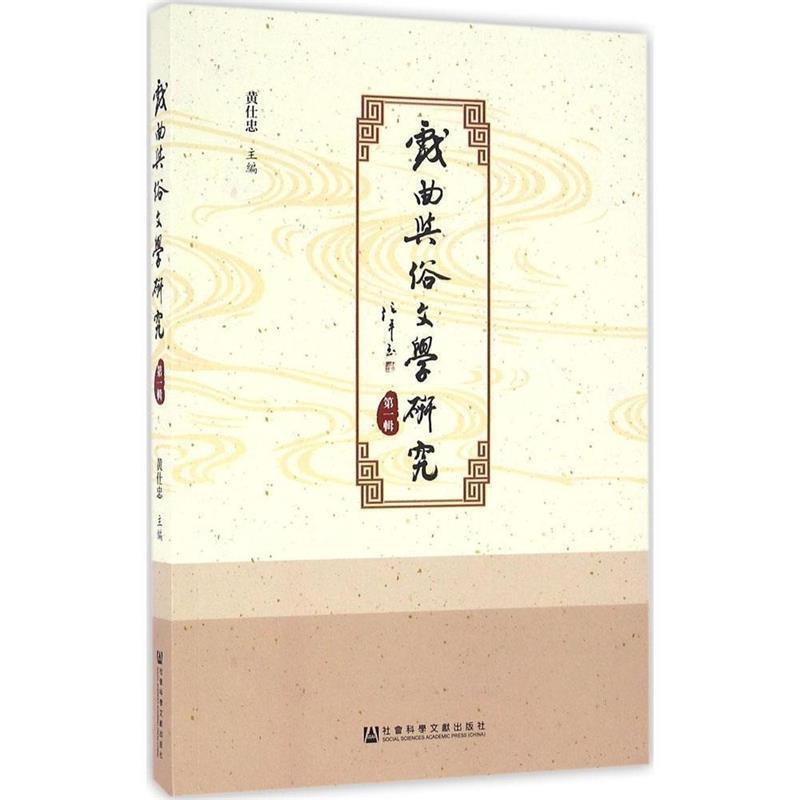 【正版书籍】 戏曲与俗文学研究 黄仕忠 社会科学文献出版社