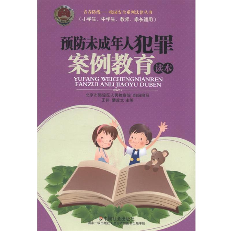 【正版书籍】 预防未成年人犯罪案例教育读本 王伟,潘度文　主编 中国社会出版社