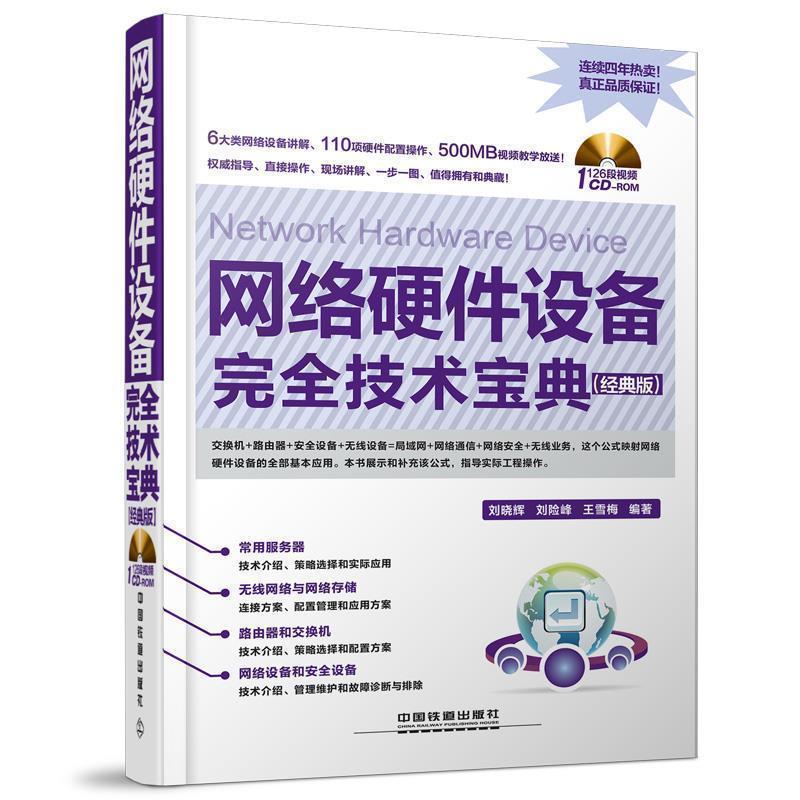 【正版书籍】 网络硬件设备技术宝典 经典版含盘 刘晓辉,刘险峰,王雪梅著 中国铁道出版社
