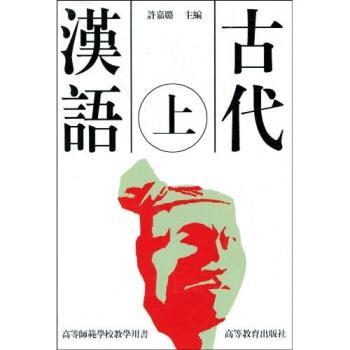 【正版书籍】 高等师范学校教学用书：古代汉语 许嘉璐 编 高等教育出版社