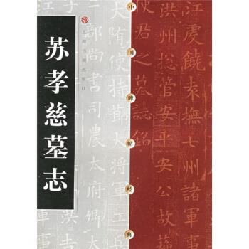 【正版书籍】 苏孝慈墓志 上海书画出版社 上海书画出版社