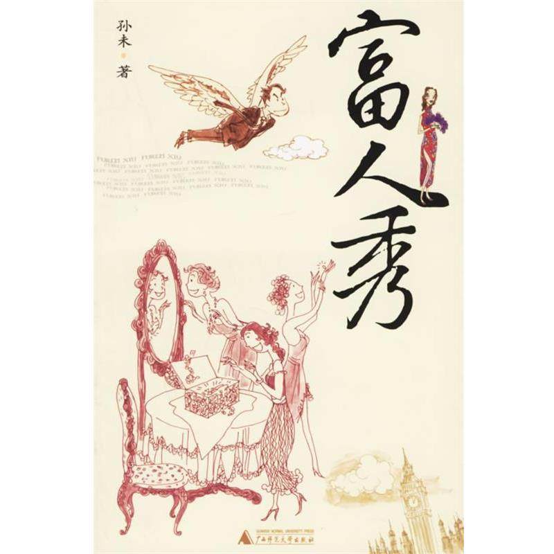 【正版书籍】 富人秀 孙未 著 广西师范大学出版社,书籍/杂志/报纸,综合,淘宝优惠券,粉丝福利购,淘宝优惠卷