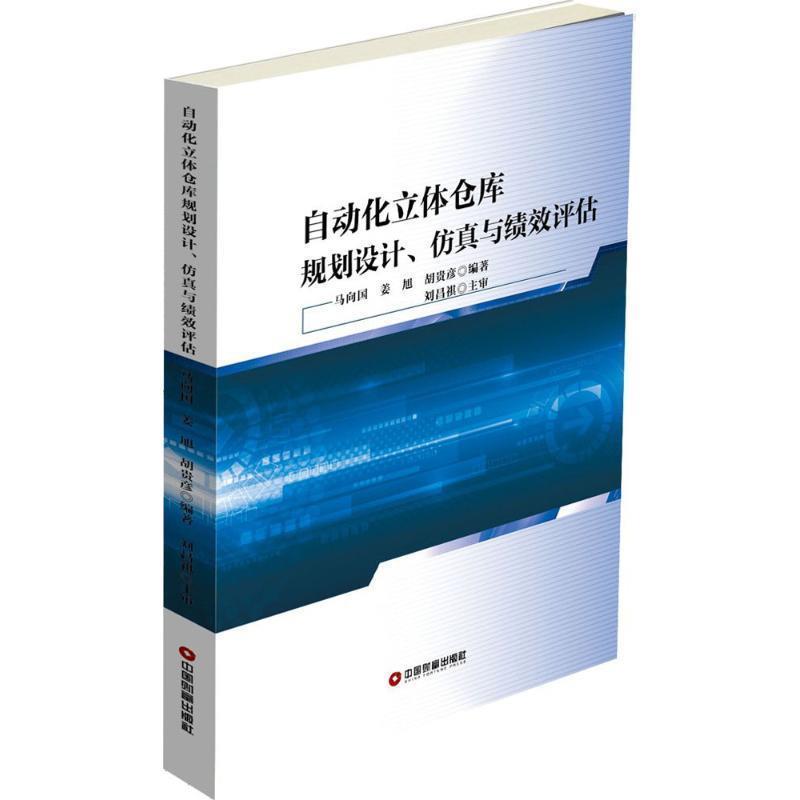 【正版书籍】 自动化立体仓库规划设计、仿真与绩效评估 马向国 姜旭 胡贵彦 中国财富出版社