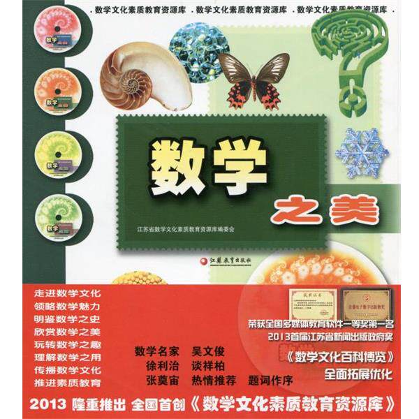 【正版书籍】 数学之美  江苏凤凰教育出版社