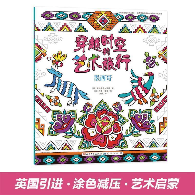 【正版书籍】 墨西哥·穿越时空的艺术旅行③ [英]斯特鲁恩·里德著 天天出版社有限责任公司