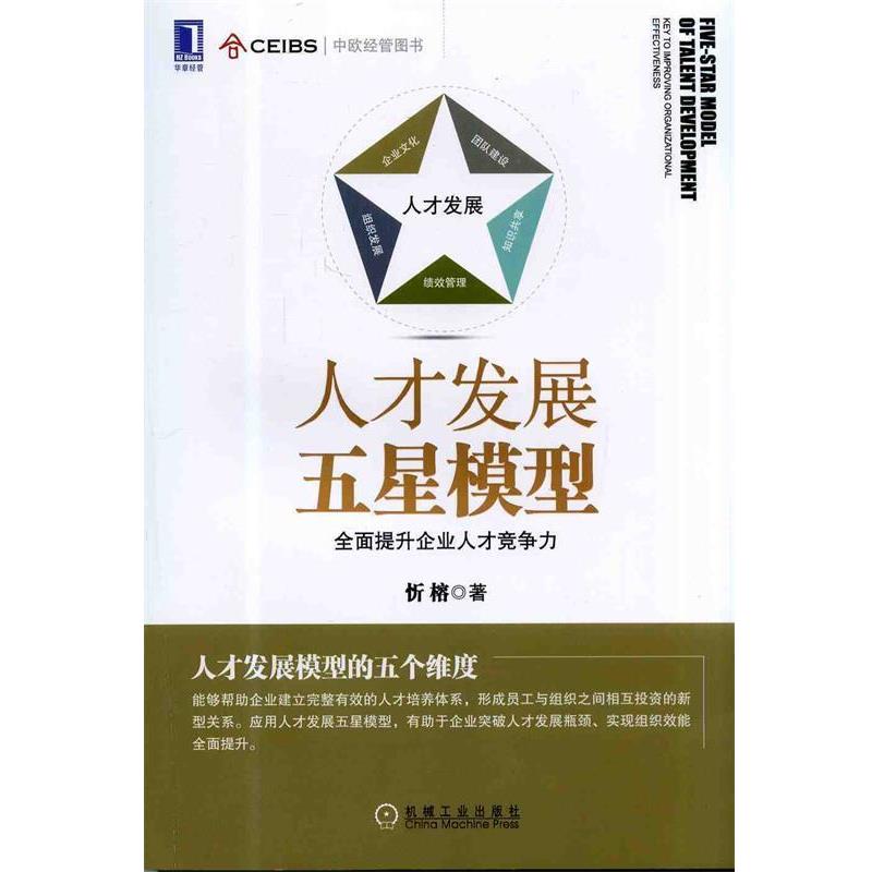 【正版书籍】 人才发展五星模型:全面提升企业人才竞争力 忻榕 机械工业出版社