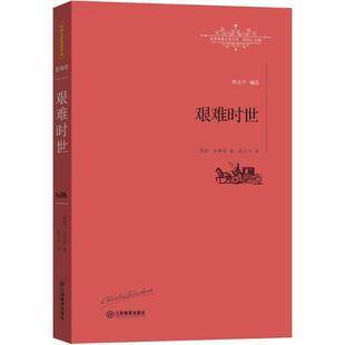 【正版书籍】 艰难时世 [英]查尔斯·狄更斯, 陈才宇 江西教育出版社