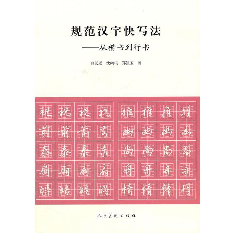 【正版书籍】 规范汉字快写法从楷书到行书 曹长远, 沈鸿根, 郑祖玉著 人民美术出版社