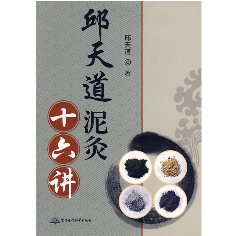 【正版书籍】 邱天道泥灸十六讲 邱天道 著 军事医学科学出版社