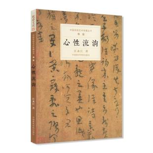 【正版书籍】 心性流淌 汪永江 中国美术学院出版社