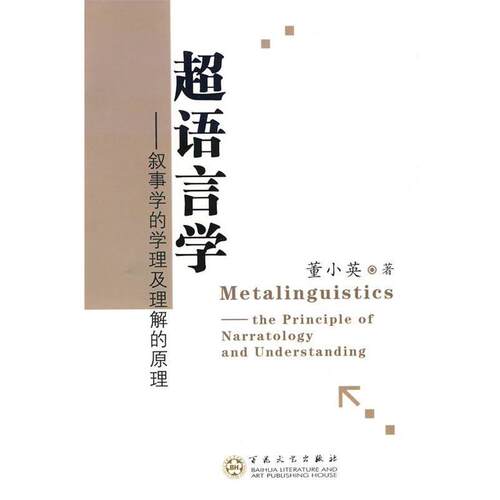 【正版书籍】 超语言学 董小英　著 百花文艺出版社