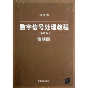 【正版书籍】 数字信号处理教程 程佩青 著 清华大学出版社