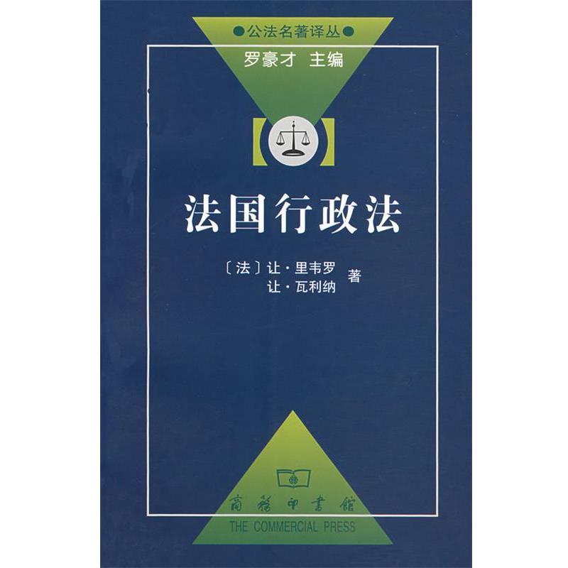 【正版书籍】 法国行政法 (法)里韦罗,鲁仁 译 商务印书馆