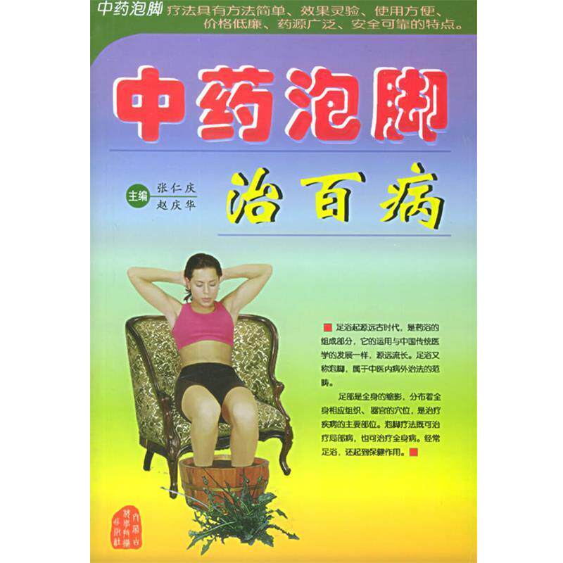 【正版书籍】 中药泡脚治百病 张仁庆,赵庆华 主编 内蒙古科学技术出版社