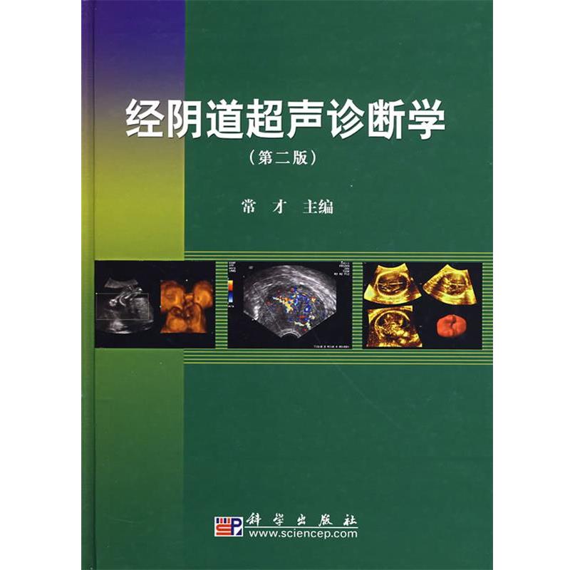 【正版书籍】 经阴道超声诊断学 常才 主编 科学出版社