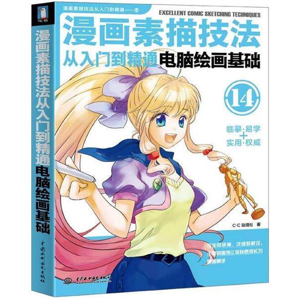 【正版书籍】 漫画素描技法从入门到精通:电脑绘画基础 C.C动漫社 著 中国水利水电出版社