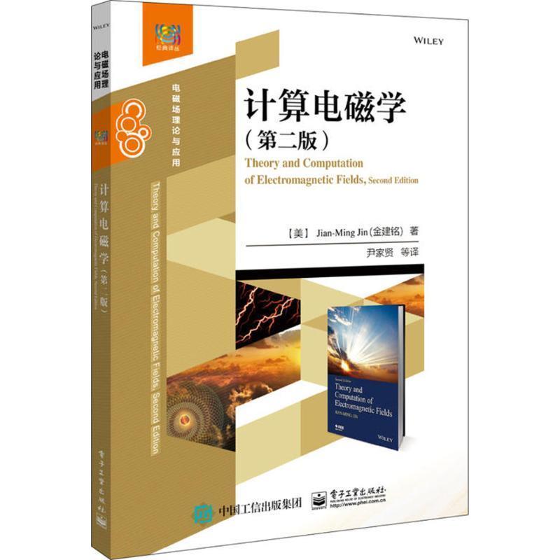 【正版书籍】 计算电磁学 (美)金建铭(Jian-Ming Jin) 著,尹家贤 等 译 电子工业出版社