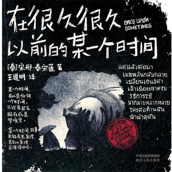 【正版书籍】 在很久很久以前的某一个时间 (泰)宋邢·泰宋蓬 著,王道明 译 湖南人民出版社