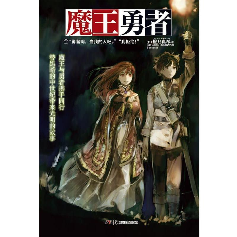 【正版书籍】 魔王勇者1 (日)橙乃真希 湖南美术出版社