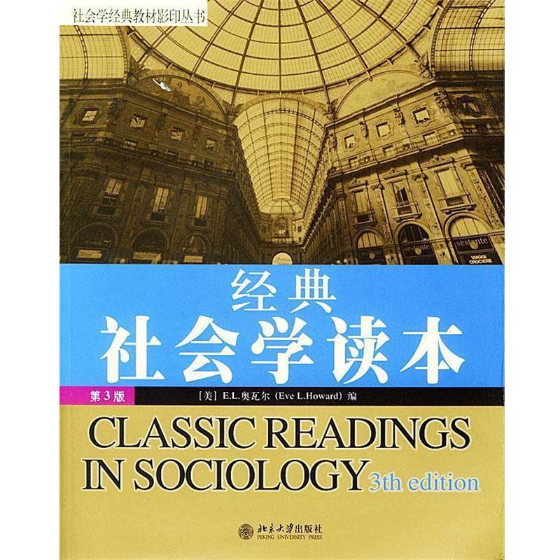 【正版书籍】 经典社会学读本 社会学经典教材丛书 [美]奥瓦尔 编 北京大学出版社