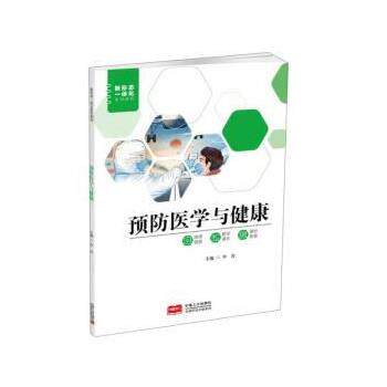 【正版书籍】 预防医学与健康 李君 中国人口出版社