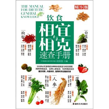 【正版书籍】 饮食相宜与相克速查手册 胡维勤 编 湖南美术出版社