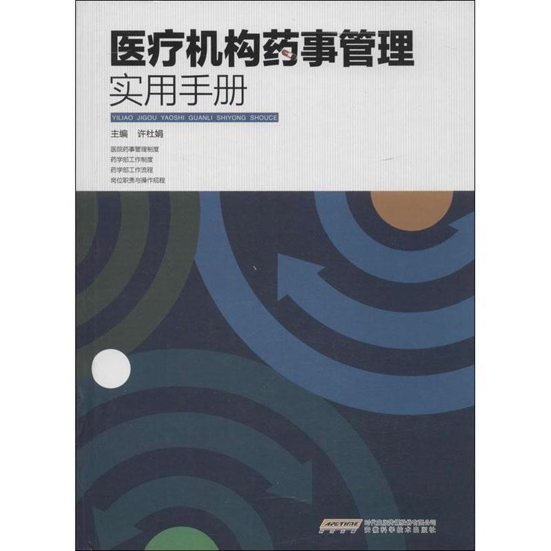 【正版书籍】 医疗机构药事管理实用手册 许杜娟 安徽科学技术出版社