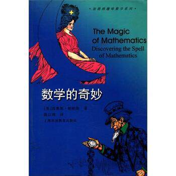 【正版书籍】 加德纳趣味数学系列：数学的奇妙 [美]西奥妮·帕帕斯（PappasT.）,陈以鸿 上海科技教育出版社