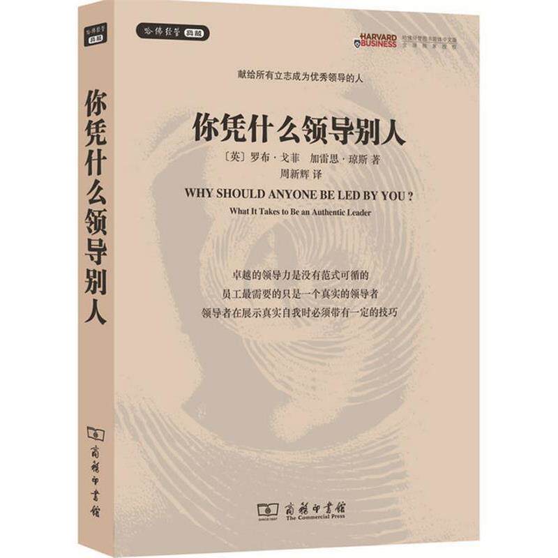 【正版书籍】 你凭什么领导别人 罗布·戈菲,加雷斯·琼斯 著,周新辉 译 商务印书馆