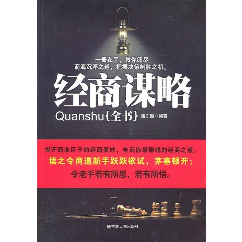 【正版书籍】 经商谋略全书 潘东麟 编著 吉林大学出版社