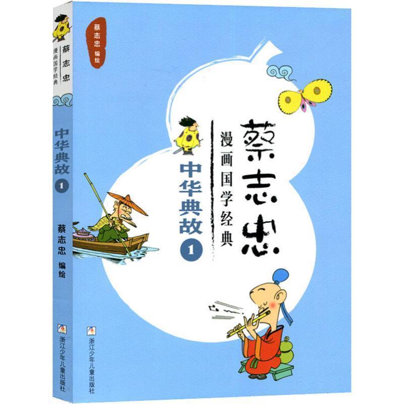 【正版书籍】 蔡志忠漫画国学经典 中华典故 1 蔡志忠 浙江少年儿童出版社