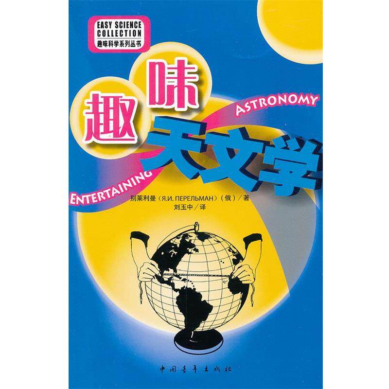 【正版书籍】 趣味天文学 [俄] 别莱利曼 著,刘玉中 译 中国青年出版社