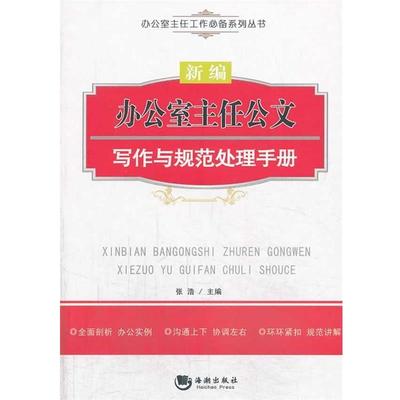 【正版书籍】 新编办公室主任公文写作与规范处理手册 张浩 编 海潮出版社