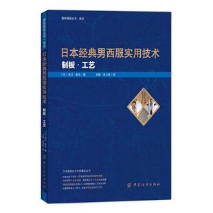 【正版书籍】 日本经典男西服实用技术:制板工艺 (日)井口喜正　著,王璐,常卫民　译 中国纺织出版社