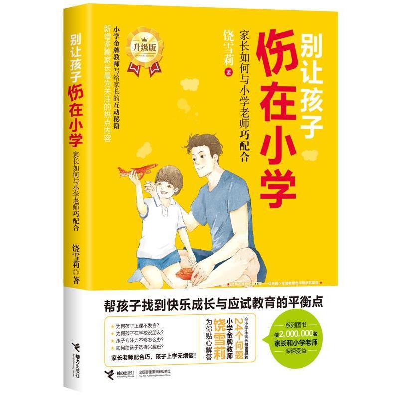 【正版书籍】 别让孩子伤在小学:家长如何与小学老师巧配合 饶雪莉 接力出版社
