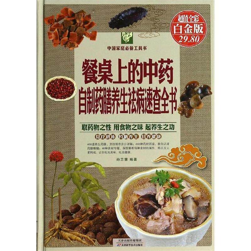 【正版书籍】 餐桌上的中药 : 自制药膳养生祛病速查全书 孙志慧 编著 天津科学技术出版社