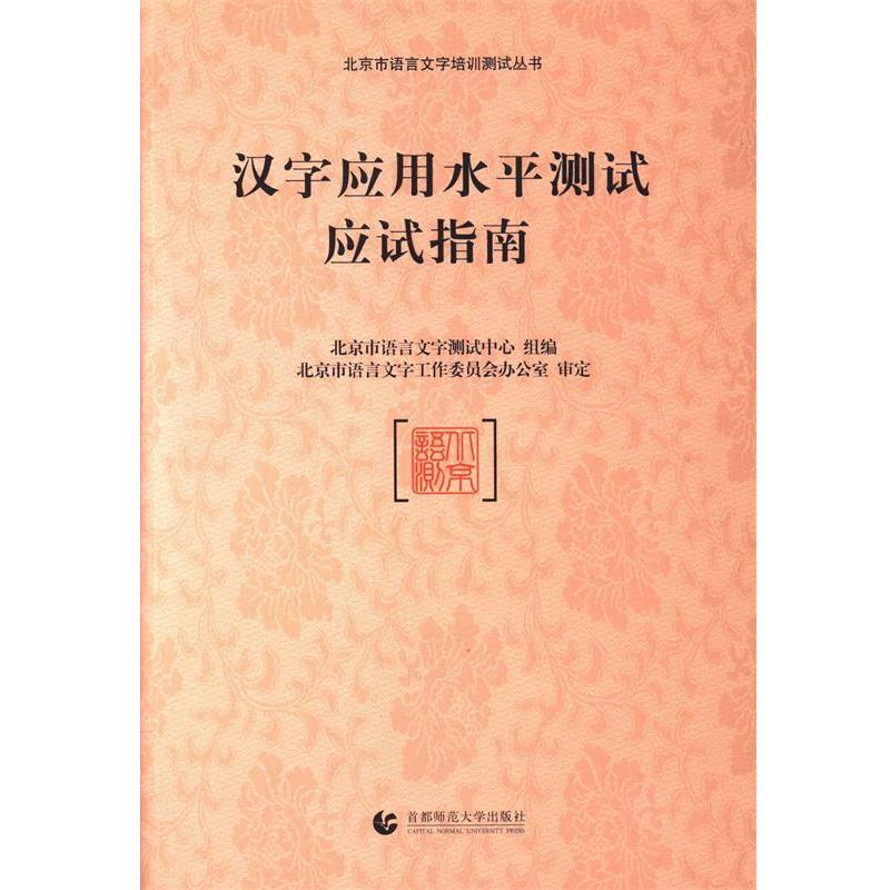 【正版书籍】 汉字应用水平测试应试指南 北京市语言文字测试中心 首都师范大学出版社