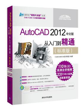 【正版书籍】 清华社“视频大讲堂”大系:AutoCAD 2012中文版·从入门到精通 CADCAMCAE技术联盟 编 清华大学出版社