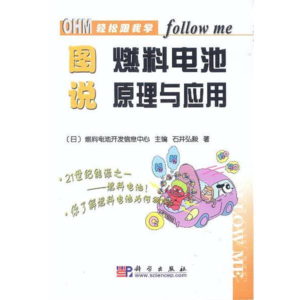 【正版书籍】 图说燃料电池原理与应用 (日)燃料电池开发信息中心 主编 科学出版社