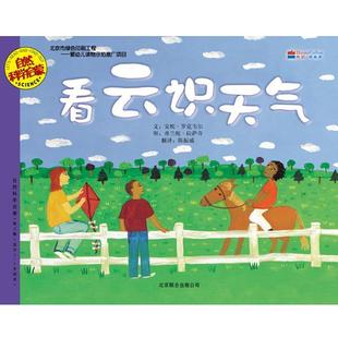 【正版书籍】 看云识天气 (美)罗克韦尔,(美)拉萨奇 编绘 北京联合出版公司