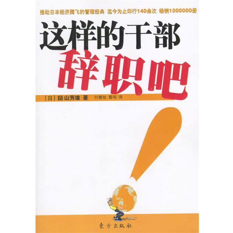 【正版书籍】 这样的干部辞职吧 (日)田山芳雄 著,付黎旭,雷鸣 译 东方出版社