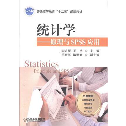 【正版书籍】 统计学-原理与SPSS应用 李卉妍 ,王浩 主编 机械工业出版社