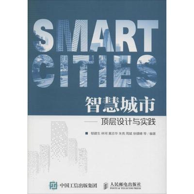 【正版书籍】 智慧城市:顶层设计与实践 郁建生, 林珂, 黄志华, 朱亮, 等 人民邮电出版社