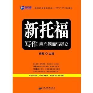 【正版书籍】 新托福写作官方题库与范文--新航道英语学习丛书 胡敏 中国对外翻译出版公司