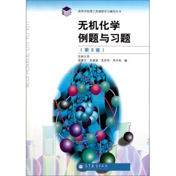 【正版书籍】 无机化学例题与习题 徐家宁, 井淑波, 史苏华, 等 高等教育出版社