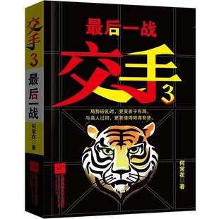 【正版书籍】 一战-交手-3 何常在 江苏文艺出版社