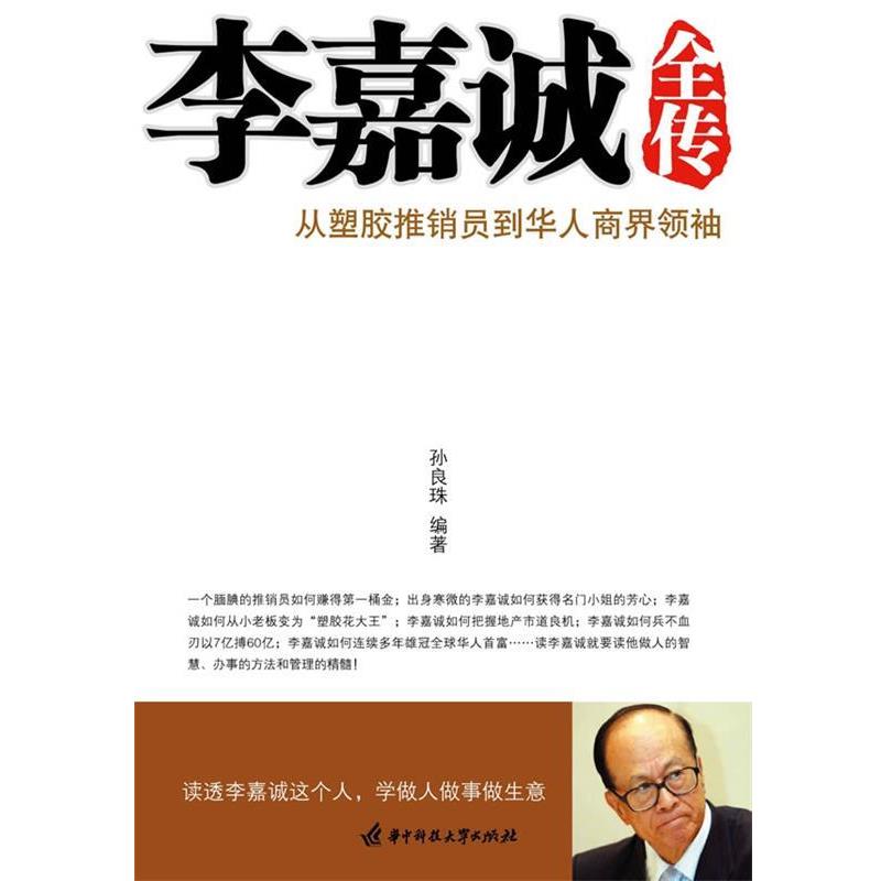 【正版书籍】 李嘉诚全传 孙良珠 著 华中科技大学出版社