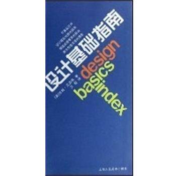 【正版书籍】 设计基础指南 (美)吉姆·克劳斯 上海人民美术出版社